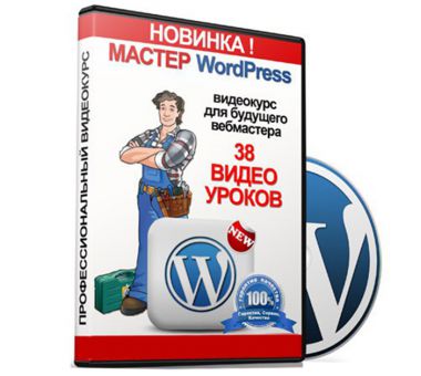 Мастер WordPress
